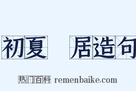初夏閒居造句是什么意思的图片